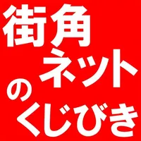 街角ネットのくじびき icon