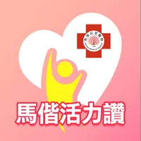 馬偕活力讚 icon