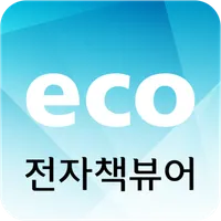 이씨오 전자책뷰어 icon