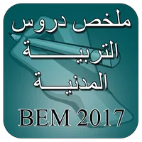 ملخص دروس التربية المدنية BEM icon