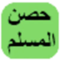 حصن المسلم icon