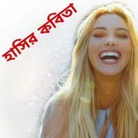 হাসির কবিতা -মুহাম্মদ হান্নান icon
