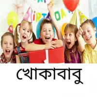খোকাবাবু কবিতা -মুহাম্মদ হান্ন icon