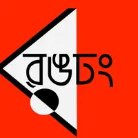 রং-ঢং কবিতা -মুহাম্মদ হান্নান icon