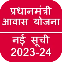 सरकारी आवास योजना नई सूची 2023 icon