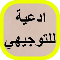 ادعية للتوجيهي icon