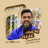 اغاني يحيى عنبه بدون نت|كلمات icon