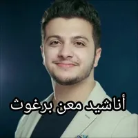 اناشيد معن برغوث بدون نت icon
