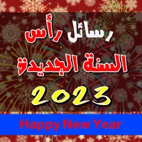 رسائل راس السنة الجديدة 2023 icon