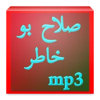 صلاح بوخاطر بالصوت icon