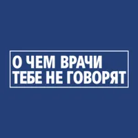 О ЧЕМ ВРАЧИ ТЕБЕ НЕ ГОВОРЯТ icon