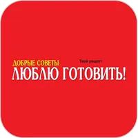 Люблю готовить icon