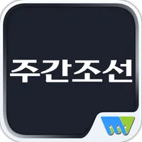 주간조선 Weekly Chosun icon