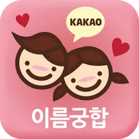 이름궁합 (커플궁합) _ 커플 icon