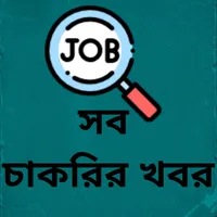 সব চাকরির খবর - BD All Job Cir icon