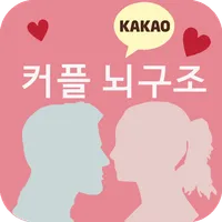 커플뇌구조 (궁합) icon