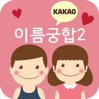 이름궁합2 (애정도확인_카카오톡) icon