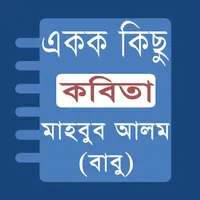 Bangla Poems -Mahbub Alom Babu icon