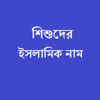 শিশুদের ইসলামিক নাম অর্থসহ icon