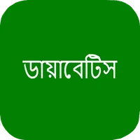 ডায়াবেটিস হলে করণীয় icon