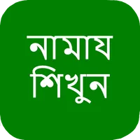 নামায শিখুন ও জানুন ভুল শুধরিয় icon