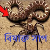 বিষাক্ত সাপ icon