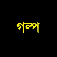 গল্প ও মজার ঘটনা icon