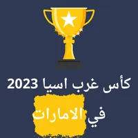 جدول مباريات كأس غرب اسيا 2023 icon