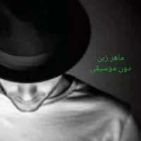أناشيد ماهر زين دون موسيقى icon