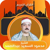 الشيخ محمود السعيد عبدالصمد icon