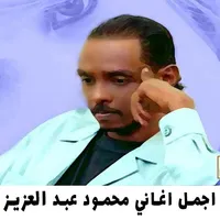 اغاني محمود عبد العزيز 2022 icon