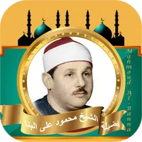 محمود علي البنا قران كامل icon