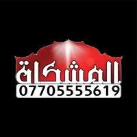 المشكاة للدعاية والاعلان icon