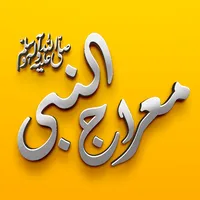 Mairaj / Meraj Ki Batain icon