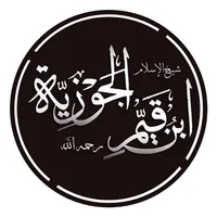 أجمل أقوال ابن القيم icon