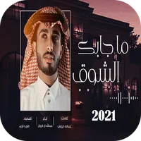 شيله ماجابك الشوق 2021 icon