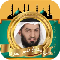 ماجد العنزي | قران كريم icon