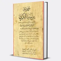 كتاب مجموعة ابن سينا  الكبرى icon