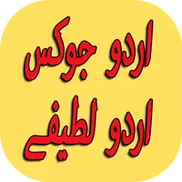 New Urdu Jokes Urdu Lateefay icon