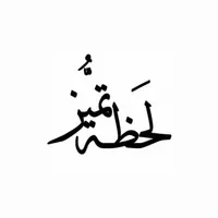 المتميز للفضيات icon