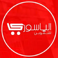 الياسوري للتموين icon