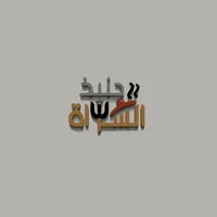 حنيذ السراة - Haneeth icon