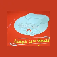 لقمة من ذوقنا icon