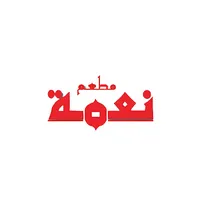 مطعم نعمة icon