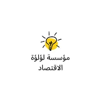 لؤلؤة الإقتصاد للإنارة icon