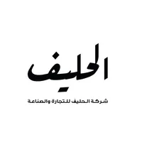 شركة الحليف للصناعة والتجارة icon