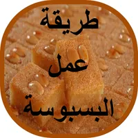 طريقة عمل البسبوسة icon
