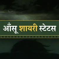 Hindi Aansu Shayari Status icon