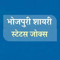 Bhojpuri Shayari Status Jokes icon