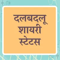दलबदलू शायरी - Dal badlu Shaya icon